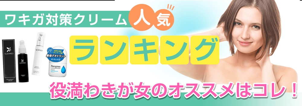 ワキガ対策クリーム人気ランキング@役満わきが女のオススメはコレ! ワキガ対策クリーム人気ランキング@役満わきが女のオススメはコレ!