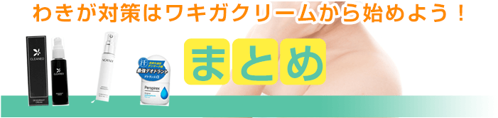 わきが対策はワキガクリームから始めよう!まとめ