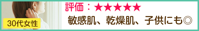 ■30代女性 良い口コミ