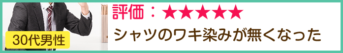 ■30代男性 良い口コミ