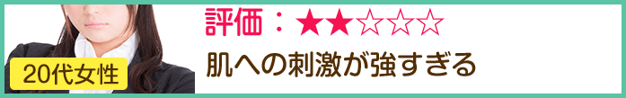 ■20代女性 悪い口コミ
