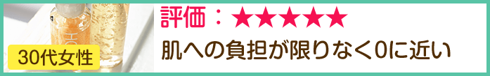 ■30代女性 良い口コミ
