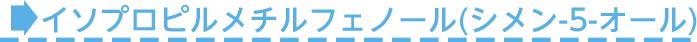 ■イソプロピルメチルフェノール(シメン-5-オール)