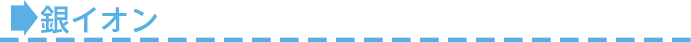 ■銀イオン