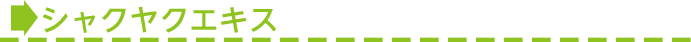 ■シャクヤクエキス