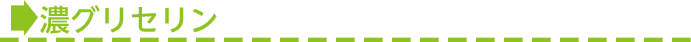 ■濃グリセリン