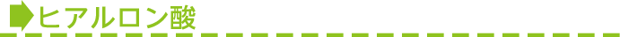 ■ヒアルロン酸