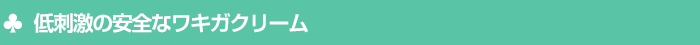 低刺激の安全なワキガクリーム