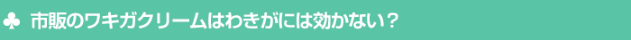 市販のワキガクリームはわきがには効かない?