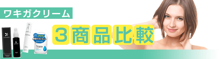 おすすめワキガクリーム3商品を比較してみた