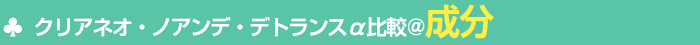 クリアネオ・ノアンデ・デトランスα比較@成分