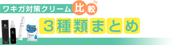 3商品比較まとめ