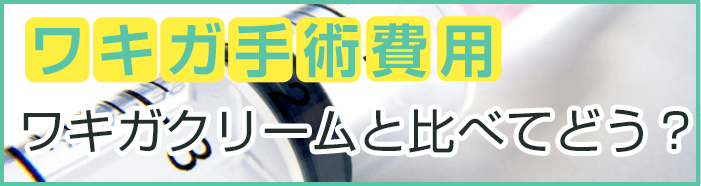 ワキガ手術の費用は?ワキガクリームと比べてどう?