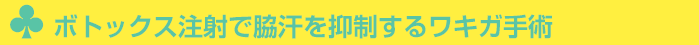 ボトックス注射で脇汗を抑制するワキガ手術