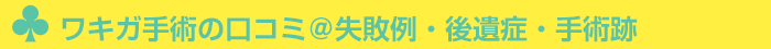 ワキガ手術の口コミ@失敗例・後遺症・手術跡