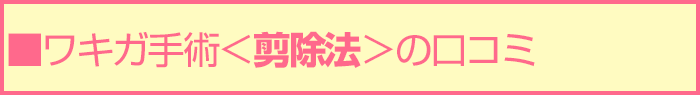 ■ワキガ手術<剪除法>の口コミ