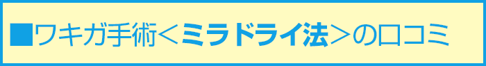 ■ワキガ手術<ミラドライ法>の口コミ