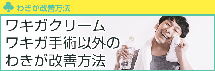 ワキガクリーム・ワキガ手術以外のわきが改善方法