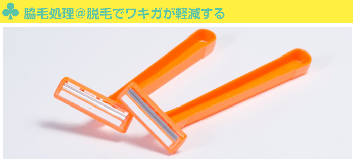 脇毛処理@脱毛でワキガが軽減する