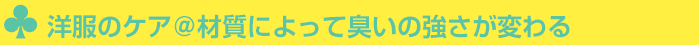 洋服のケア@材質によって臭いの強さが変わる