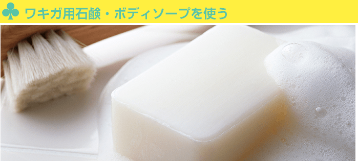 ワキガ用石鹸・ボディソープを使う