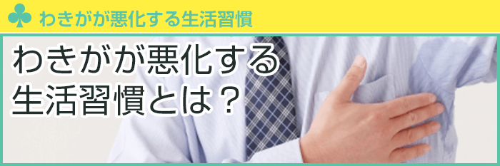 わきがが悪化する生活習慣