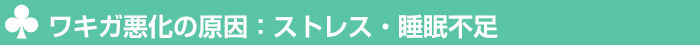 ワキガ悪化の原因:ストレス・睡眠不足