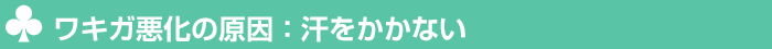 ワキガ悪化の原因:汗をかかない