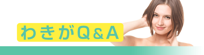 わきがに関するQ&A(よくある質問)