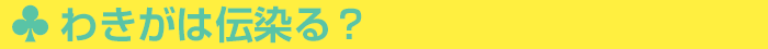 わきがは伝染る?